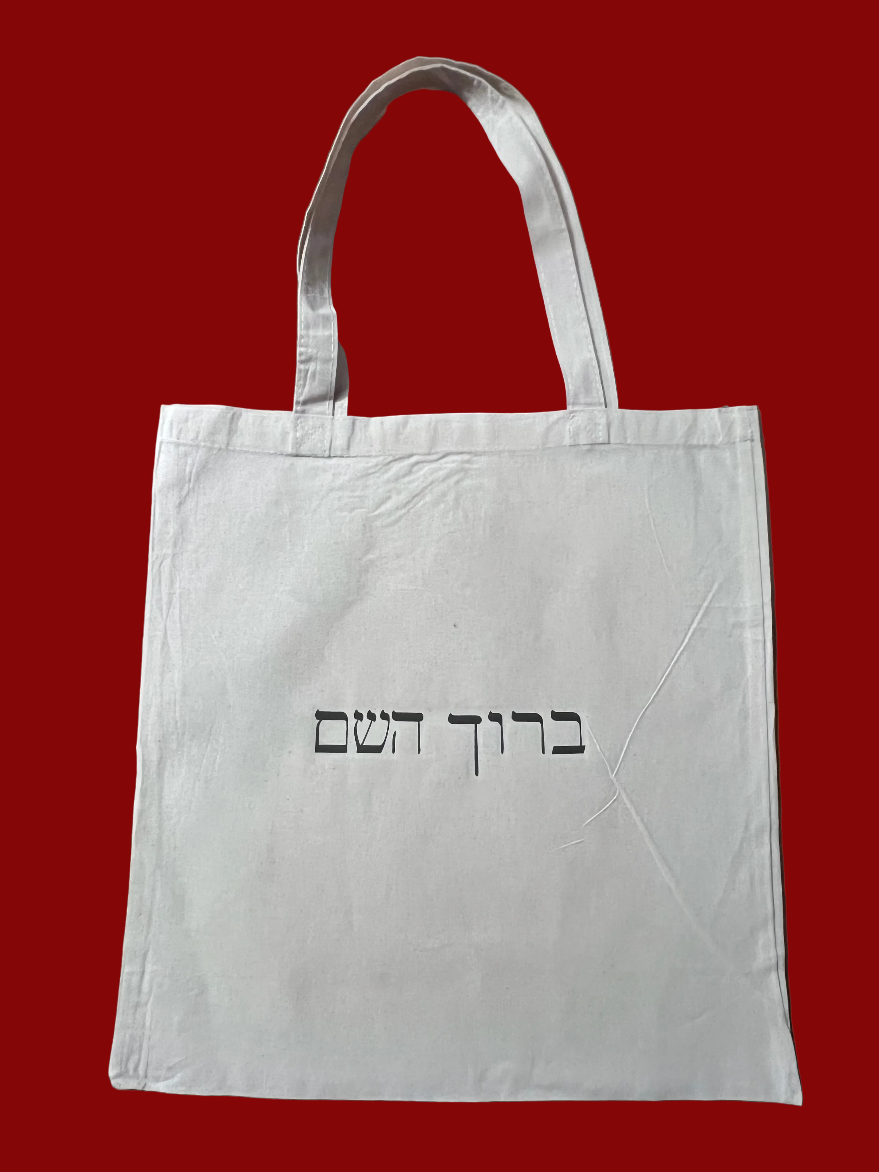 Baruch hashem tote bag jewish