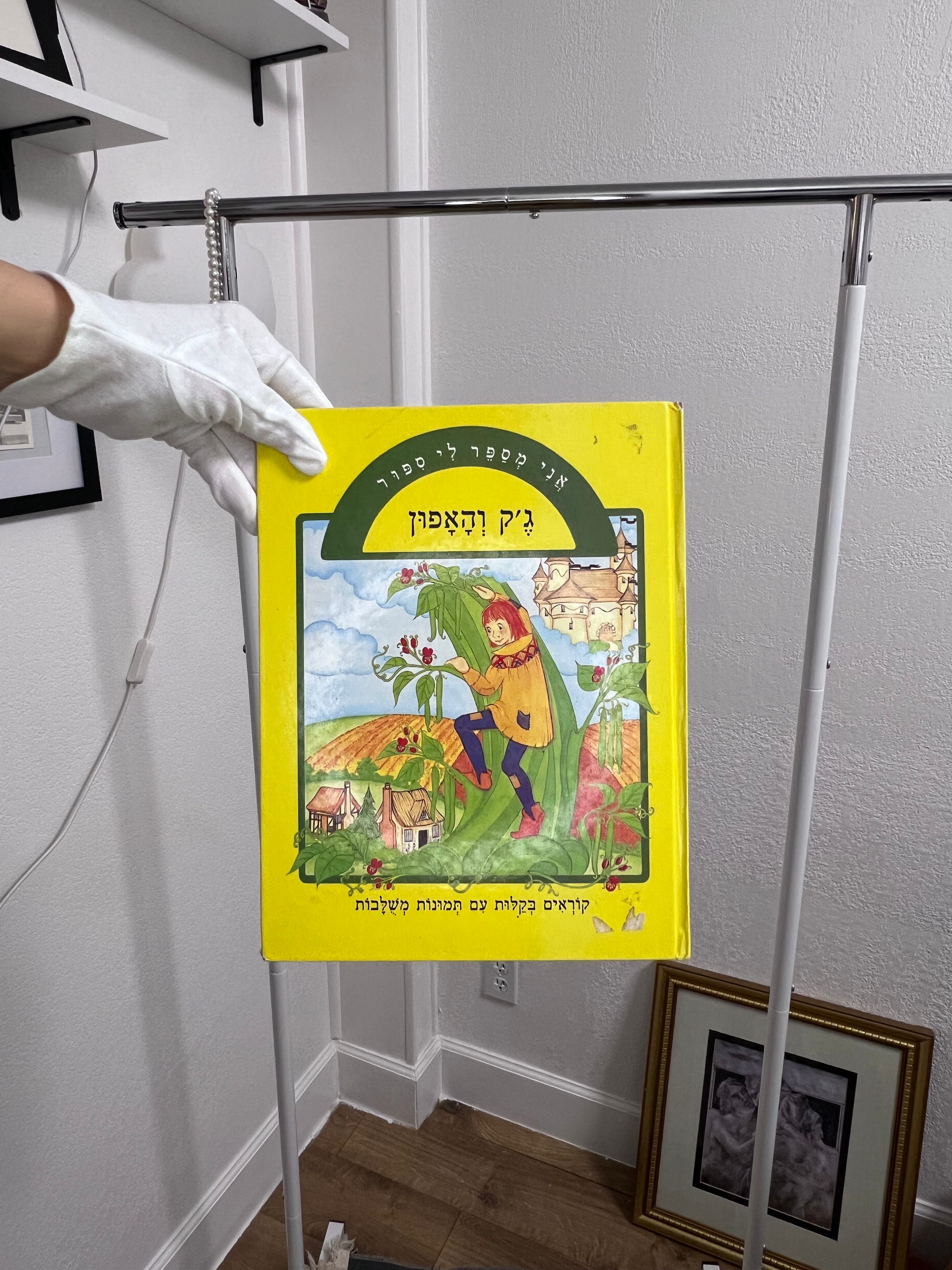 Vintage Hebrew “Jack and the Beanstalk” Children’s Book (ג׳ק והאפונה)