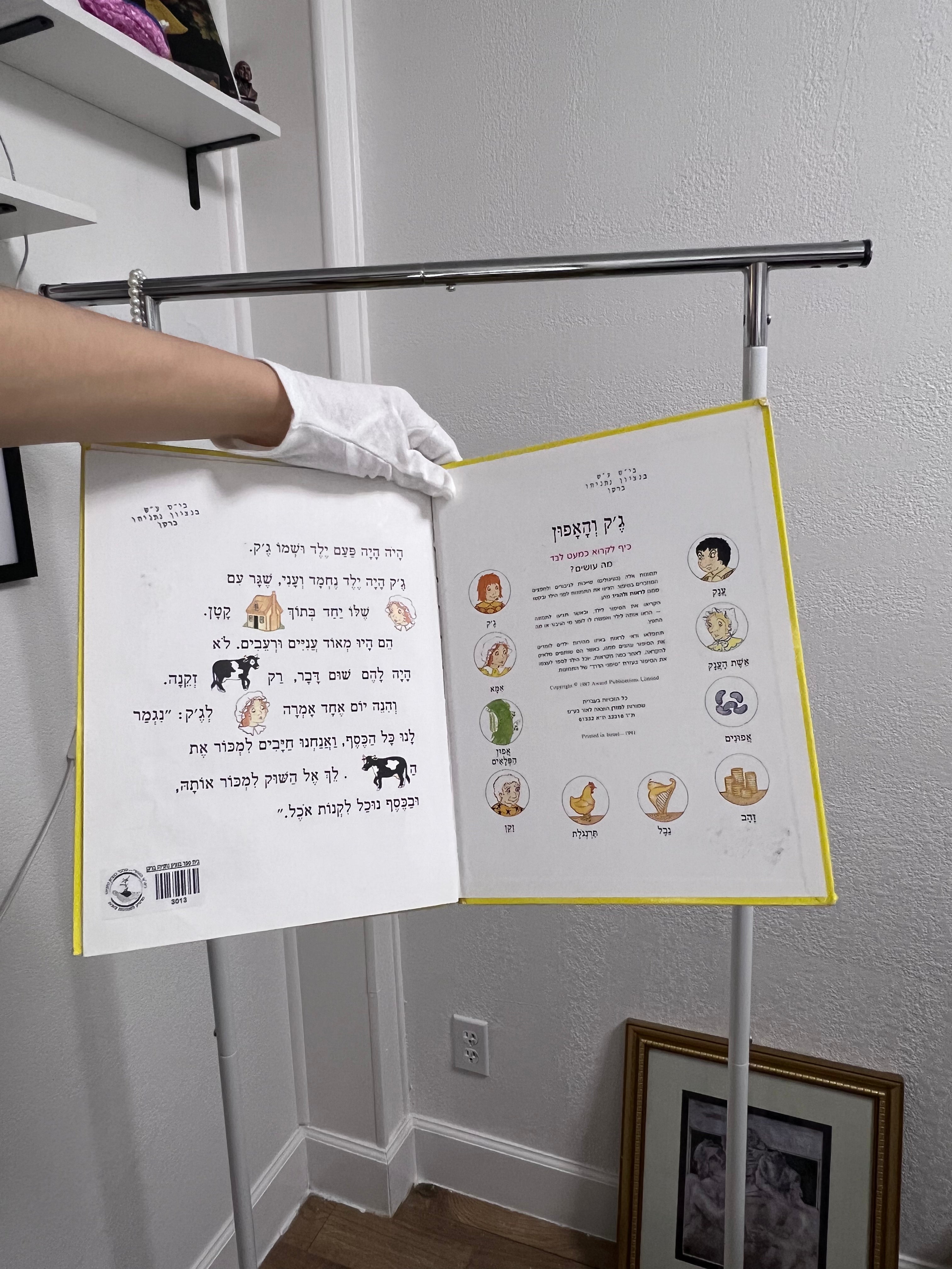 Vintage Hebrew “Jack and the Beanstalk” Children’s Book (ג׳ק והאפונה)